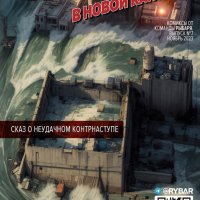 Комикс 7: "Однажды в Новой Каховке"