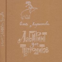 Ларионова лабиринт для троглодитов