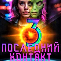 Последний контакт 3 ч.1