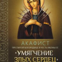 Акафист Пресвятой Богородице Умягчение злых сердец