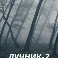 Александр Шавкунов-Лучник-2