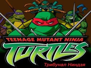 TMNT The Ninja Tribunal (Rus Version)