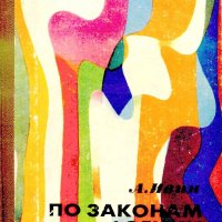 По законам логики. Ивин А.А - 1983