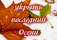 Завершающий день осени