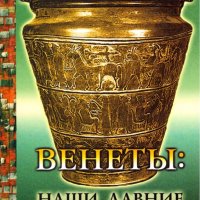 Йожко Шавли - Венеты. Наши давние предки