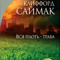 Клиффорд Саймак. Вся плоть - трава