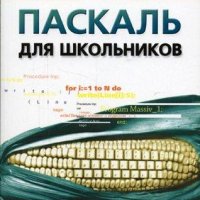 Паскаль для школьников