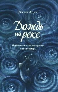 Джим Додж - Дождь на реке. Избранные сти