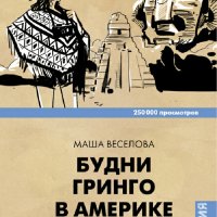 Веселова Маша. Будни Гринго в Америке