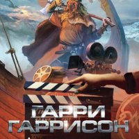 Гарри Гаррисон Фантастическая сага