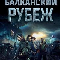 Балканский рубеж