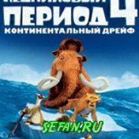 Ice Age 4 Continental Drift 240 5e4a323