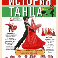 Моисеева Майя. История танца