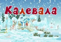 Калевала