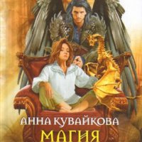 Магия безмолвия книги 1 и2