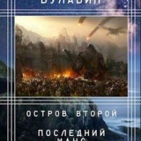 Остров второй. Последний шанс дона Эстебана И. Булавин