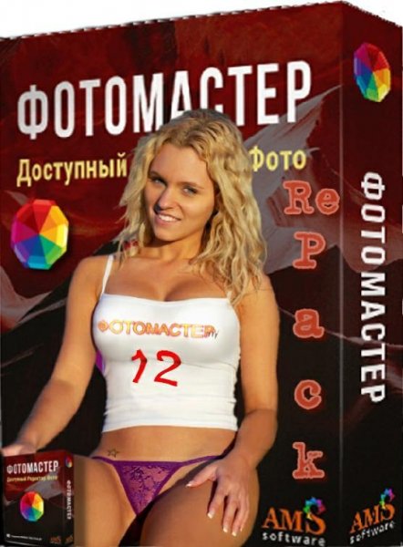 ФотоМАСТЕР 12.5 RePack (& Portable) by elchupacabra