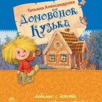 Татьяна Александрова - Домовенок Кузька [Александр Клюквин]