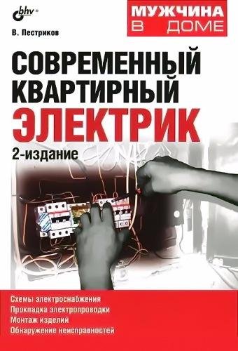 Современный квартирный электрик