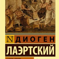 О жизни, учениях и изречениях знаменитых философов Диоген