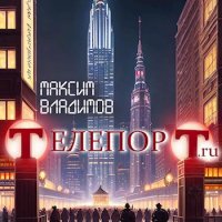 Максим Владимов Телепорт. Книги 1-3