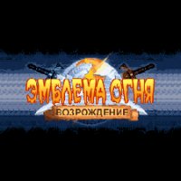 Эмблема Огня (Возрождение) rus by VPK