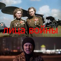 Лица войны