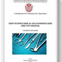 Курочкина О.С. Хирургические и анатомические инстр