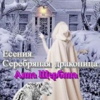 Щербина Анна-Серебрянный дракон-1Есения. Серебряная дракониц