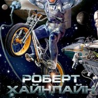 Роберт Хайнлайн Небесный фермер. Космическое семейство Стоун