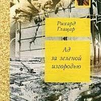 Ад за зелёной изгородью