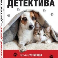 Лучший друг детектива. Сборник.1. (Анна Каменкова, Ксения Мал