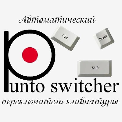 Punto Switcher 4.5.0 Build 583