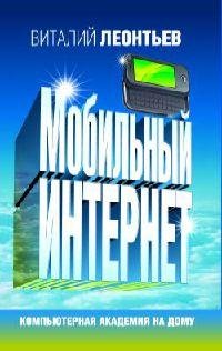 Мобильный интернет