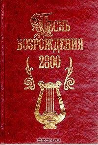 Песнь возрождения 2800гимнов