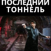 Неверов Александр. Затерянные в тоннелях. Трилогия