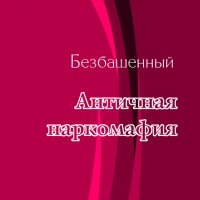 Античная наркомафия~7