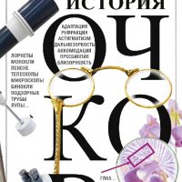 Взоров Николай. История очков