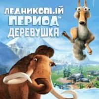 Hack Ice Age Village RUS 240x400 Nokia Asha