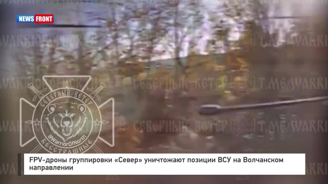 FPV-дроны группировки Север уничтожают позиции ВСУ на Волчан