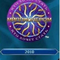 Kto hochet stat millionerom 2010