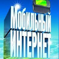 Мобильный интернет