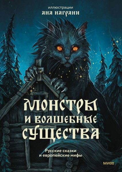 Moнстры-и-волшебныe-существa.fb2.epub