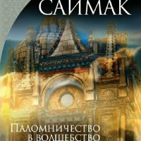 Клиффорд Саймак. Паломничество в волшебство