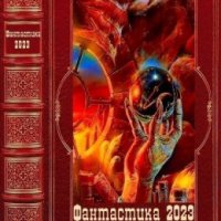 "Фантастика 2023-171". Компиляция. Книги 1-24