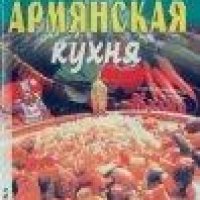 Армянская кухня