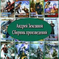 Андрей Земляной - Сборник произведений