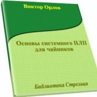 Орлов.Основы системного НЛП для чайников