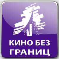 Кино без границ