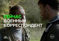 Военный корреспондент (2014) Часть 7